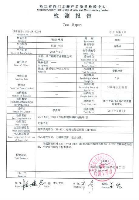 PPR球阀检测报告