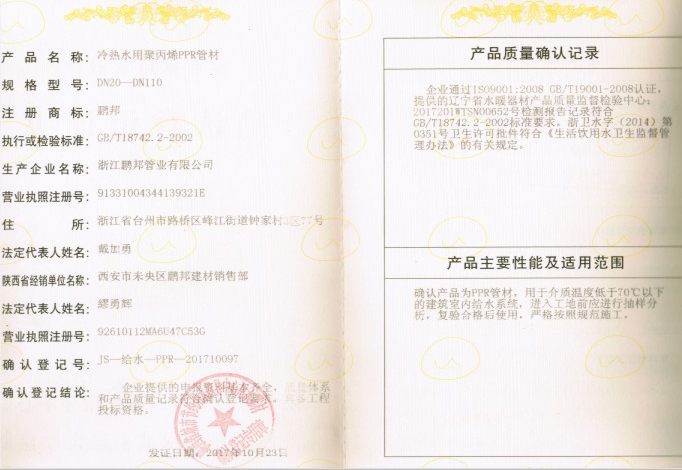 陕西登记证书-PPR管材